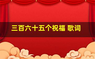 三百六十五个祝福 歌词